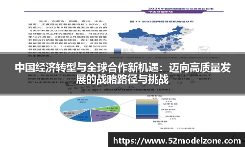 中国经济转型与全球合作新机遇：迈向高质量发展的战略路径与挑战
