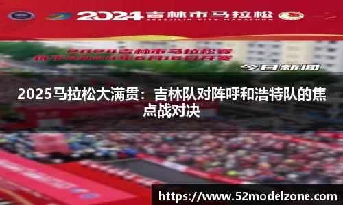 2025马拉松大满贯：吉林队对阵呼和浩特队的焦点战对决