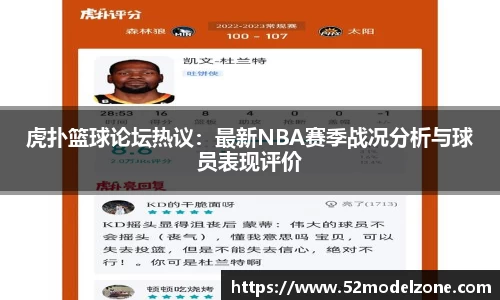 虎扑篮球论坛热议：最新NBA赛季战况分析与球员表现评价