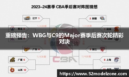 重磅预告：WBG与C9的Major赛季后赛次轮精彩对决