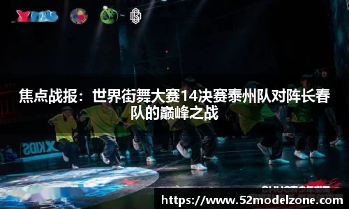 焦点战报：世界街舞大赛14决赛泰州队对阵长春队的巅峰之战