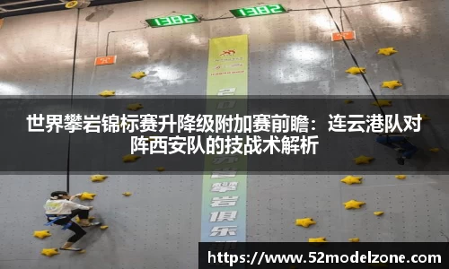 世界攀岩锦标赛升降级附加赛前瞻：连云港队对阵西安队的技战术解析