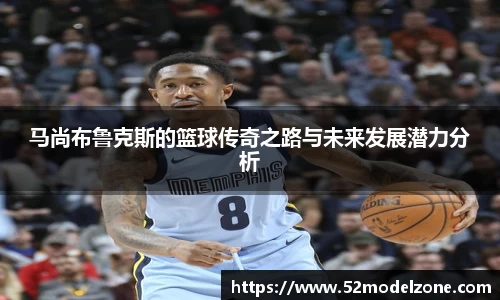 马尚布鲁克斯的篮球传奇之路与未来发展潜力分析