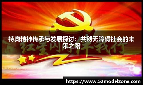 特奥精神传承与发展探讨：共创无障碍社会的未来之路