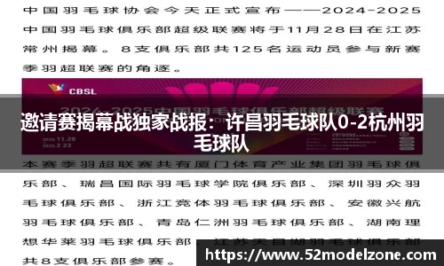 邀请赛揭幕战独家战报：许昌羽毛球队0-2杭州羽毛球队