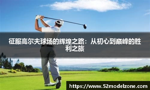 征服高尔夫球场的辉煌之路：从初心到巅峰的胜利之旅