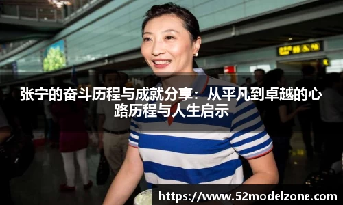 张宁的奋斗历程与成就分享：从平凡到卓越的心路历程与人生启示