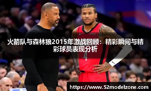 火箭队与森林狼2015年激战回顾：精彩瞬间与精彩球员表现分析