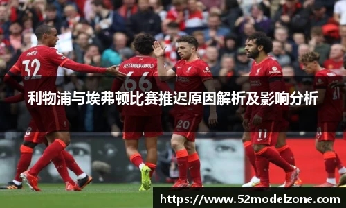 利物浦与埃弗顿比赛推迟原因解析及影响分析