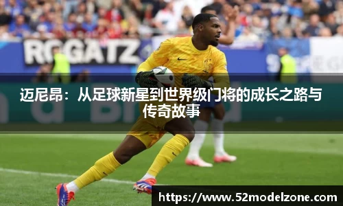 迈尼昂：从足球新星到世界级门将的成长之路与传奇故事